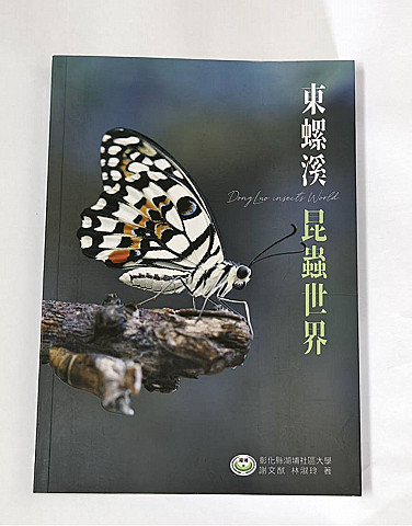 書籍：東螺溪昆蟲世界 謝文猷 林淑玲著籍：東螺溪昆蟲世界 謝文猷 林淑玲著