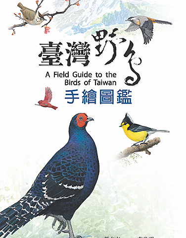 臺灣野鳥手繪圖鑑